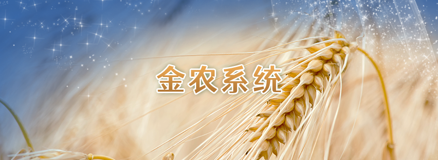 專題圖-金農系統.png